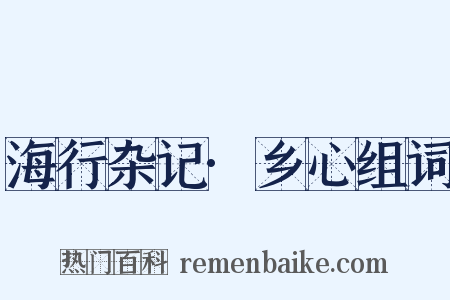 海行杂记·乡心组词是什么意思的图片